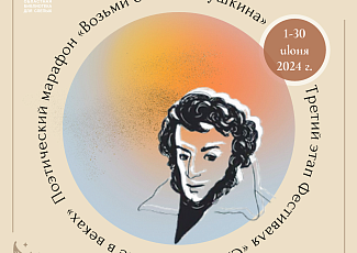 Третий этап XVIII Межрегионального фестиваля художественного творчества инвалидов по зрению «Слова, звучащие в веках»